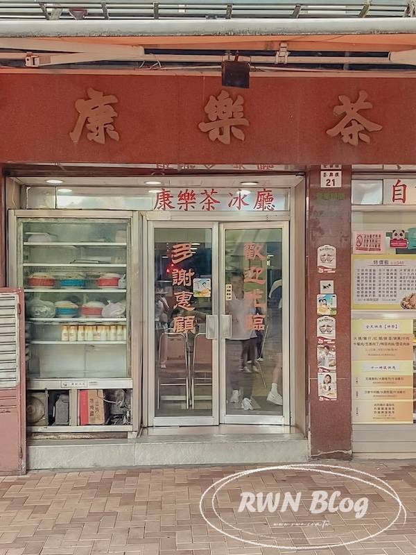 香港四天三夜美食之旅-荃灣康樂茶冰廳